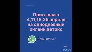 БІР КҮНДІК АҒЗАНЫ ТАЗАРТУ ЖӘНЕ ЖАСАРТУ БАҒДАРЛАМАСЫНА ШАҚЫРАМЫН