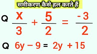 समीकरण के प्रश्न हल करना सीखें | Samikaran | samikaran hal karna shikhe | how to solve Equations