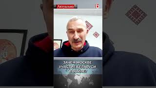 Зачем Москве участие Беларуси в войне? / Сергей Бульба #беларусь #россия #украина #война