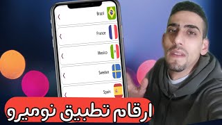 رقم امريكي حقيقي💯تطبيق نوميرو لارقام المجانية والمدفوعة/نوميرو2021