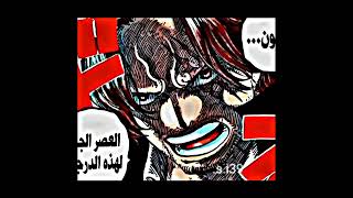 مانجا ون بيس الفصل 1055 شانكس يعنف الثور الاخضر 🔥👀