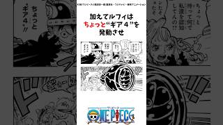 1129話 衝撃の事実3選#ワンピース #onepiece #考察 #最新話 #雑学