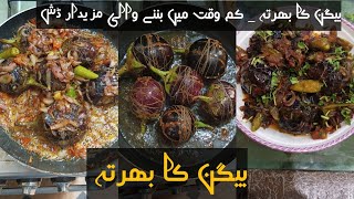 baingan ka bharta | بینگن کا بھرتہ | Roasted eggplant   |بینگن کا بھرتہ بنانے کا طریقہ