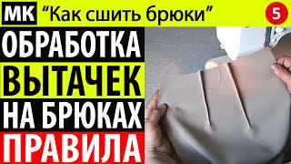 Обработка вытачек на задних половинках брюк. МК "Как сшить брюки". Школа шитья Белошвейка