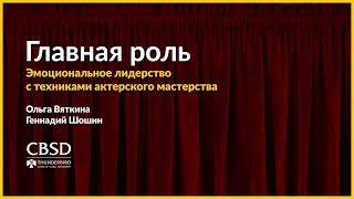 Тренинг «Главная роль. Эмоцинальное лидерство с техниками актерсого мастерства»