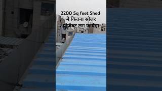 2200 Sq Feet me kitna solar panel laga sakte hai #music #shortsfeed #youtubeshorts