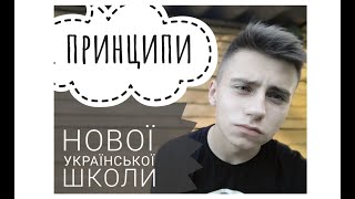 Нова українська школа, чим відрізняється від попередньої?