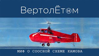 🚁 МИФ О СООСНОЙ СХЕМЕ КАМОВА. Основные вертолеты соосной схемы сороковых годов прошлого века.