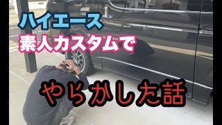 【ハイエース】素人カスタム。遂に大失敗！＃10.5