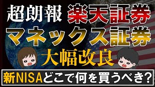 【超朗報】楽天&マネックス証券が超改良！結局新NISAはどこで何を買えば良い？