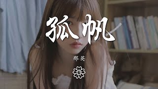 那英 - 孤帆『風雨中不曾改變航向』【動態歌詞Lyrics】