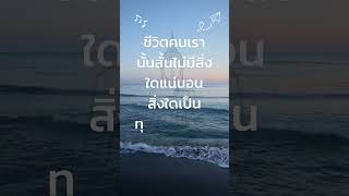 เรียนรู้ชีวิต คำคมธรรมะ สำหรับชีวิต #คำคมธรรมะ #ชีวิตสั้น #ความสุข #การเติบโต #การพัฒนาตนเอง #สติ