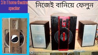 how to make 2.1 speaker at home. নিজে নিজে বানিয়ে ফেলুন।