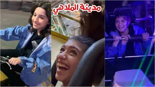 رحنا مدينة الملاهي و لعبنا العاب قوية 🎢