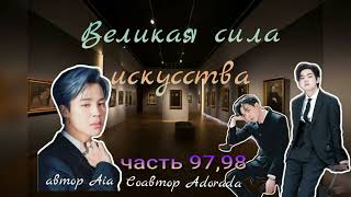 Великая сила искусства/части 97,98/Aia_Adorada/#bts #озвучкаbts #фанфикибтс/CatWild