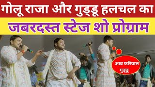 गोलू राजा और गुड्डू हलचल का जबरदस्त स्टेज शो प्रोग्राम || Golu Raja Guddu hulchul program