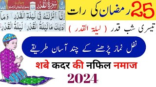 25 Ramzan Ki Nawafil Namaz | Shabe Qadar Ki Nafil Namaz | Tesri Shabe Qadar | by TRsubhani