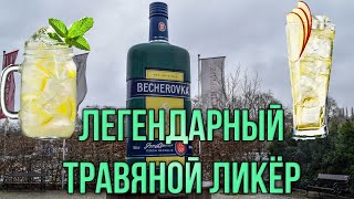 Легендарный ликер, которому даже поставили памятник и рецепты для сладких коктейлей на его основе