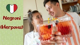 Как приготовить Негрони (Negroni) дома / Something Tasty #7