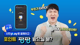 ✨신한pLay 플레이팡팡✨ 결제하고 야무지게 포인트도 챙기자! 😁💰