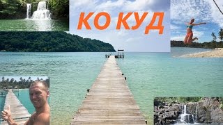 Водопады остров Ко Куд Тайланд. Райский остров. Сады мечты. Остров Баунти. Исследуем остров на байке