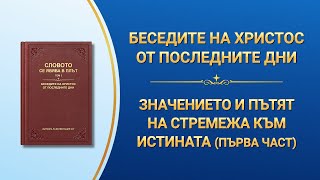 Словото Божие „Значението и пътят на стремежа към истината“ Първа част