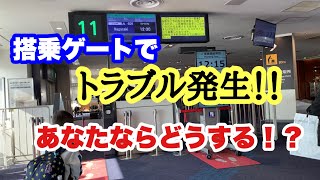 マジっ！？ 機内への搭乗直前で突然のトラブル発生のアナウンス！その時あなたはどう対処する？ JAL 日本航空 羽田空港