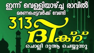 മരണപ്പെട്ടവർക്ക് വേണ്ടി ദിക്റ് ചൊല്ലി ദുആ ചെയ്യുന്നു