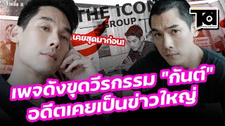 เพจดังขุดวีรกรรม "กันต์ กันตถาวร" พิธีกร นักแสดงดัง อดีตเคยเป็นข่าวใหญ่หลายเรื่องจำกันได้มั้ย