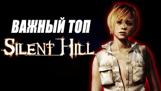 SILENT HILL: Важный Топ