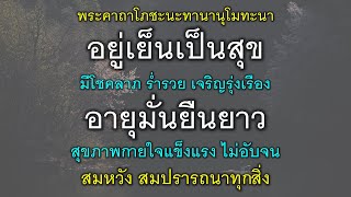 พระคาถาโภชะนะทานานุโมทะนา อยู่เย็นเป็นสุข มีโชคลาภ ร่ำรวย เจริญรุ่งเรือง อายุมั่นยืนยาว สุขสมหวัง.