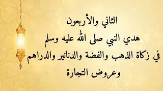 مشكاة المحتار ٤٢- هديه صلى الله عليه وسلم في زكاة الذهب والفضة والدنانير والدراهم وعروض التجارة