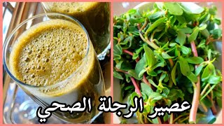 عصير الرجلة أو البقلة الصحي(وصفة حصرية)/Purslane juice/Jus de pourpier