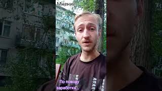 Мнение по поводу заработка...От Ромы #юмор #youtube #shorts #shortvideo #заработок #купчино #темки