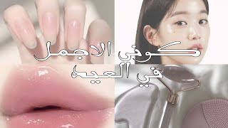 سلسلة تجهيزات العيد الحلقة 02✨ كوني الاجمل في العيد