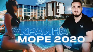 ВЛОГ - САМЫЙ ДОРОГОЙ ОТЕЛЬ В КОТОРОМ МЫ БЫЛИ! МОРЕ УКРАИНА 2020