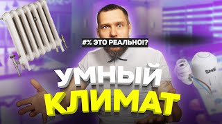 УМНЫЙ КЛИМАТ В ВАШЕМ ДОМЕ - мечты стали реальностью?