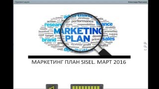 Маркетинг план SISEL 2016