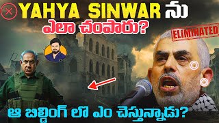 How Yahya Sinwar Got killed? Israel "Enemy No-01" is No More? Explained!