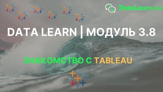 DATALEARN | DE - 101 | МОДУЛЬ 3-8: Знакомство с Tableau Desktop