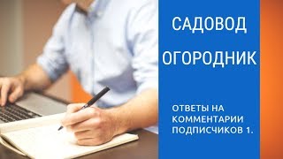 Ответы на комментарии подписчиков