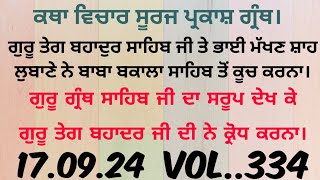 Katha.ਗੁਰੂ ਤੇਗ ਬਹਾਦੁਰ ਸਾਹਿਬ ਜੀ  ਤੇ ਭਾਈ ਮੱਖਣ ਸ਼ਾਹ ਲੁਬਾਣੇ ਨੇ ਬਾਬਾ ਬਕਾਲਾ ਸਾਹਿਬ ਜੀ ਨਗਰ ਤੋਂ ਕੂਚ ਕਰਨਾ।