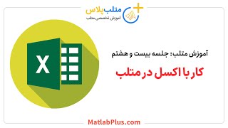 آموزش متلب- جلسه 28- کار با فایل اکسل در متلب (متلب پلاس)