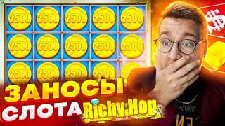 Мега Заносы В Richy Hog! Занос На 7.000.000 Рублей! Словил Монеты В Слоте! #лорд #трепутин