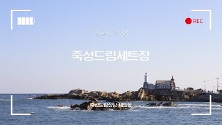 [Landscape] - 죽성드림세트장 풍경 경치 함께 보기