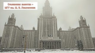 Сталинская высотка - МГУ им. Ломоносова