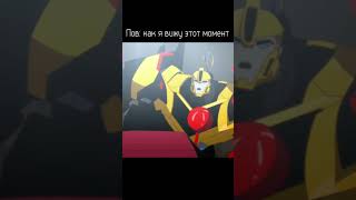 #трансформеры #transformers #robotsindisguise #memes #мем #приколы #тренды #топ #бамблби #bumblebee