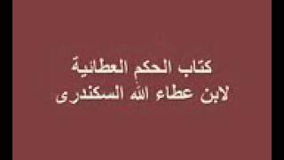 الحكم العطائية.بن عطاء السكندري