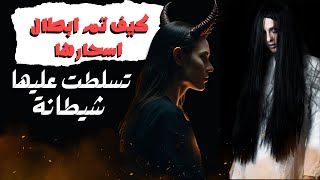 حصة مع 🧕 قطبية تسلطت عليها الشيطانة👹 موريسيا بالعهد السنوي بطاقة ظلامية  تم ابطال اسحارها 🔐 ونحر ☝️