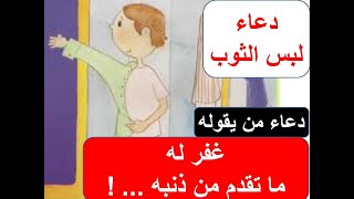 اداب لبس الثوب